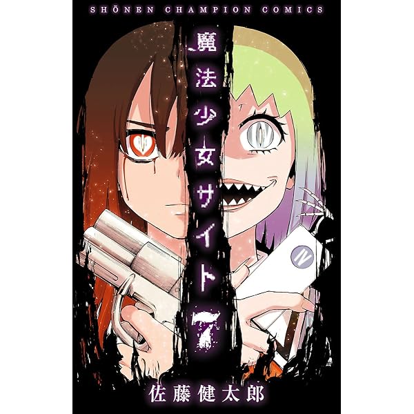Amazon.co.jp: 魔法少女サイト 6 (Championタップ！) eBook : 佐藤